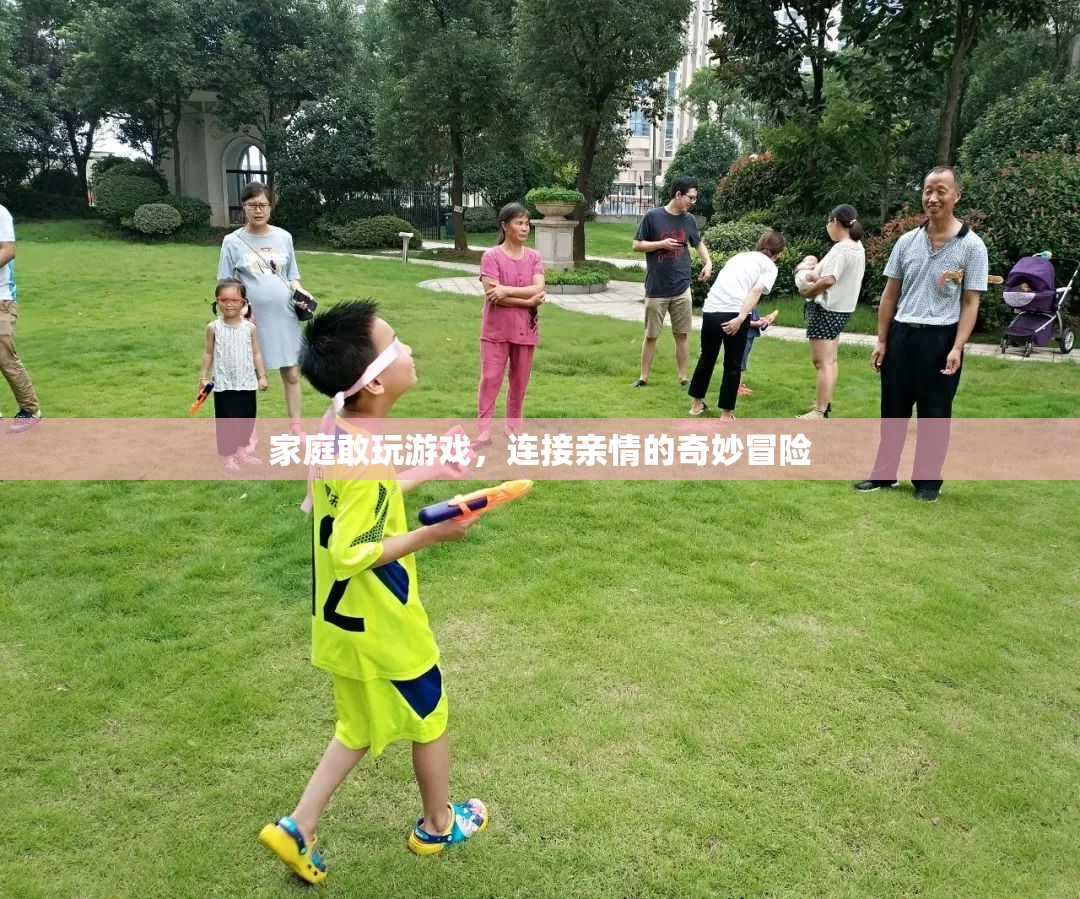 家庭游戲，連接親情的奇妙冒險之旅