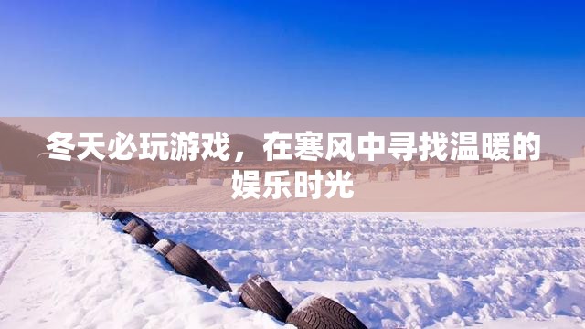 冬日暖心游戲，在寒風(fēng)中尋找娛樂時(shí)光