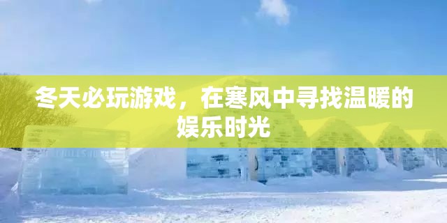 冬日暖心游戲，在寒風(fēng)中尋找娛樂時(shí)光