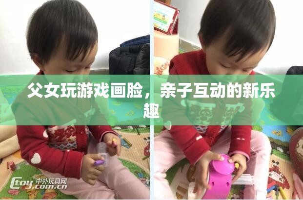 父女畫臉游戲，親子互動新樂趣