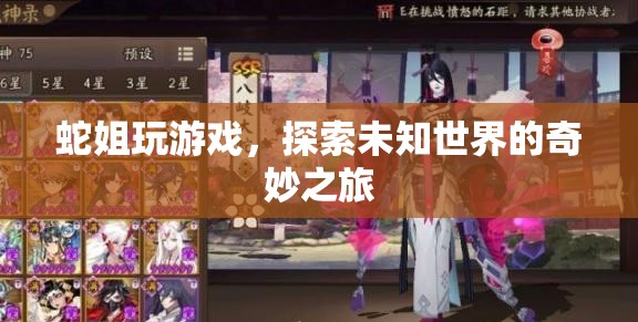 蛇姐的奇妙探險，游戲世界中的未知之旅