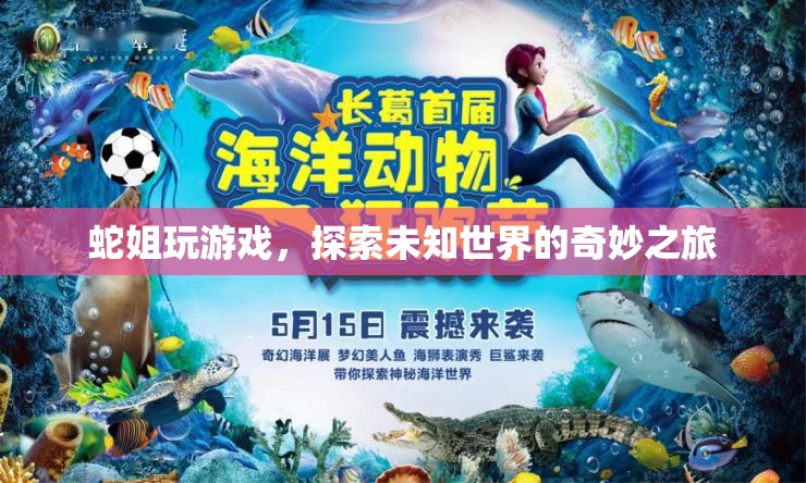 蛇姐的奇妙探險，游戲世界中的未知之旅