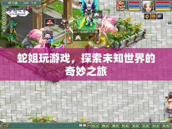 蛇姐的奇妙探險，游戲世界中的未知之旅