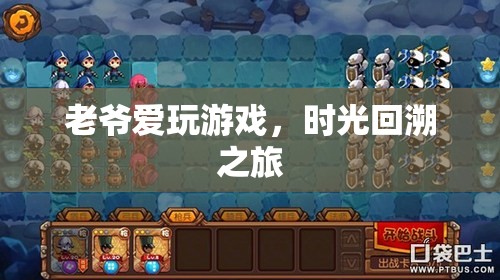 時(shí)光回溯之旅，老爺?shù)挠螒驎r(shí)光