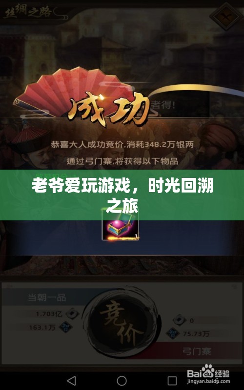 時(shí)光回溯之旅，老爺?shù)挠螒驎r(shí)光