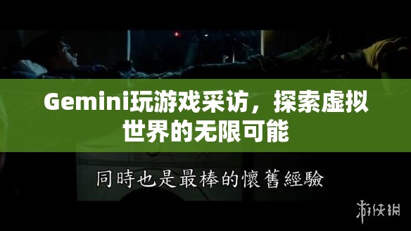 Gemini探索虛擬世界，玩游戲采訪中的無限可能