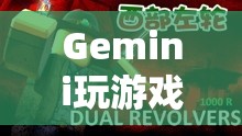 Gemini探索虛擬世界，玩游戲采訪中的無限可能