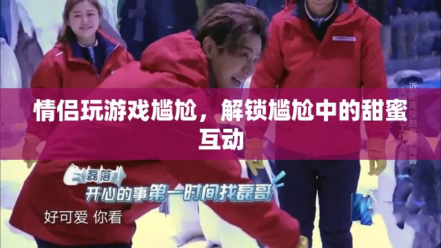 情侶玩游戲?qū)擂?？解鎖尷尬中的甜蜜互動(dòng)！