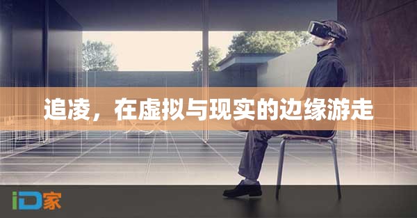 追凌，在虛擬與現(xiàn)實(shí)間游走