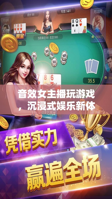 音效女主播打造沉浸式游戲娛樂新體驗(yàn)