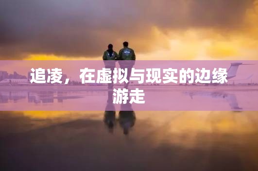 追凌，在虛擬與現(xiàn)實(shí)間游走
