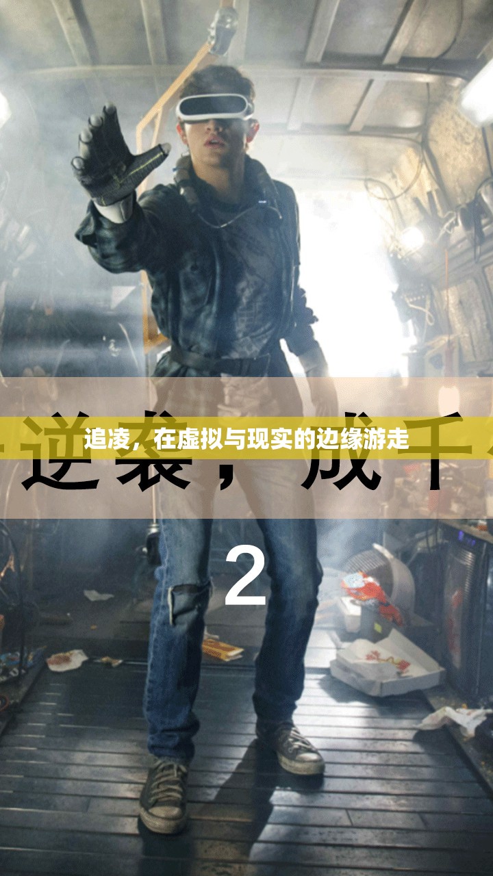追凌，在虛擬與現(xiàn)實(shí)間游走