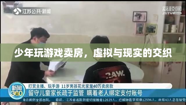 少年沉迷游戲賣房，虛擬世界與現(xiàn)實(shí)生活的交織