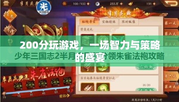 200分游戲，智力與策略的盛宴