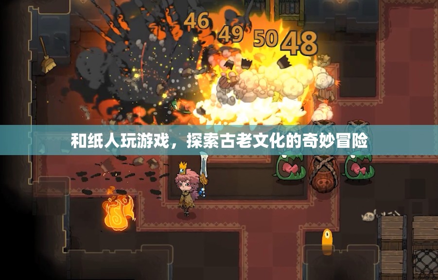和紙人共舞，探索古老文化的奇妙冒險之旅