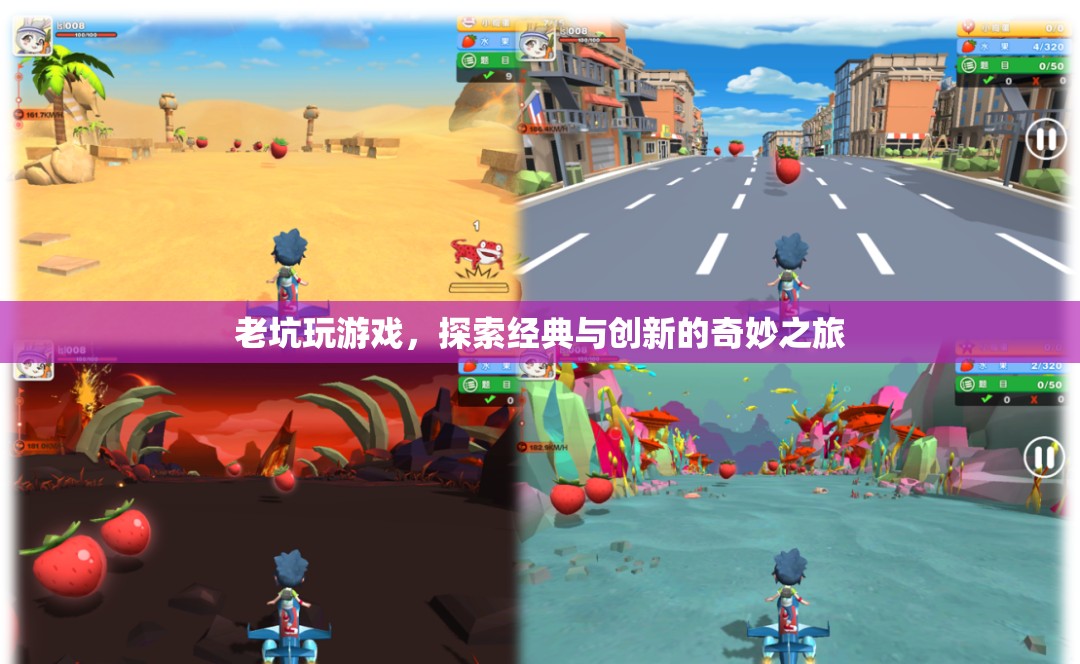 老坑探索經(jīng)典與創(chuàng)新的奇妙之旅