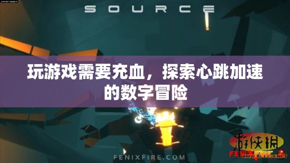 心跳加速的數(shù)字冒險，探索游戲世界的刺激之旅