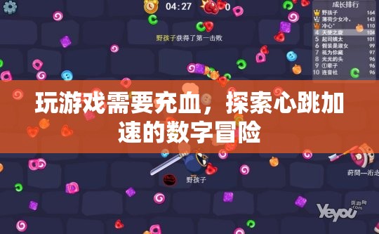 心跳加速的數(shù)字冒險，探索游戲世界的刺激之旅
