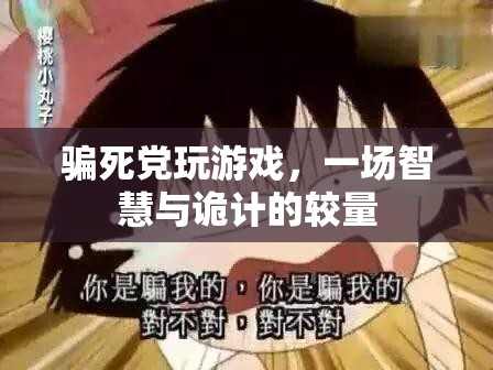 智斗好友，一場(chǎng)游戲里的策略與欺騙對(duì)決