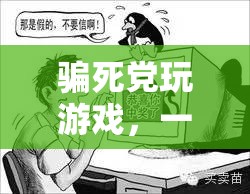 智斗好友，一場(chǎng)游戲里的策略與欺騙對(duì)決