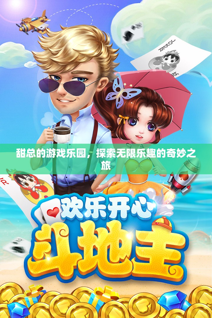 甜總的游戲樂園，探索無限樂趣的奇妙之旅
