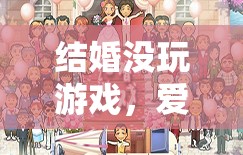愛的冒險新篇章，結(jié)婚不玩游戲