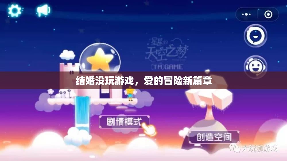 愛的冒險新篇章，結(jié)婚不玩游戲