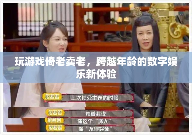 倚老賣老，跨越年齡的數(shù)字娛樂新體驗(yàn)