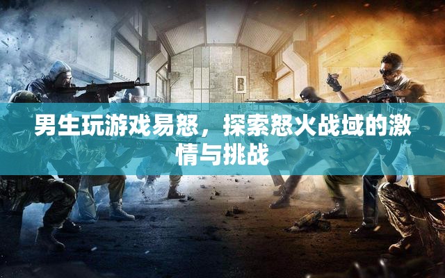 男生游戲怒火戰(zhàn)域，探索激情與挑戰(zhàn)的易怒之路