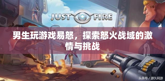 男生游戲怒火戰(zhàn)域，探索激情與挑戰(zhàn)的易怒之路