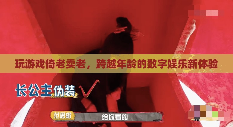 倚老賣老，跨越年齡的數(shù)字娛樂新體驗(yàn)