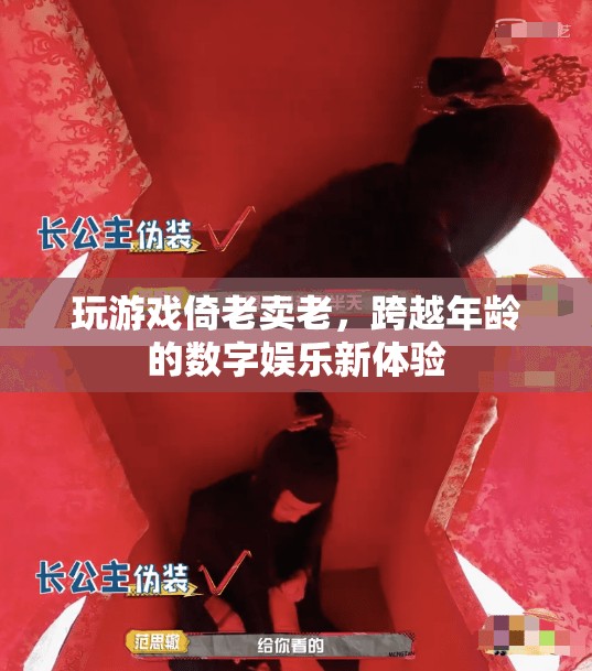 倚老賣老，跨越年齡的數(shù)字娛樂新體驗(yàn)