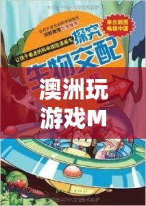 探索自然與文化的奇妙之旅，澳洲MBS游戲體驗(yàn)