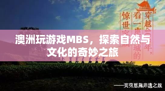 探索自然與文化的奇妙之旅，澳洲MBS游戲體驗(yàn)