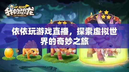 依依的虛擬世界之旅，探索游戲直播的奇妙冒險(xiǎn)