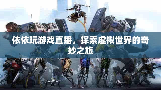 依依的虛擬世界之旅，探索游戲直播的奇妙冒險(xiǎn)