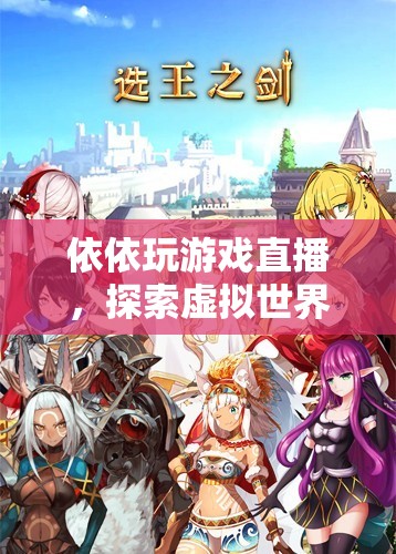 依依的虛擬世界之旅，探索游戲直播的奇妙冒險(xiǎn)