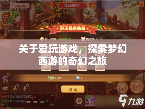 探索夢幻西游，游戲迷的奇幻之旅