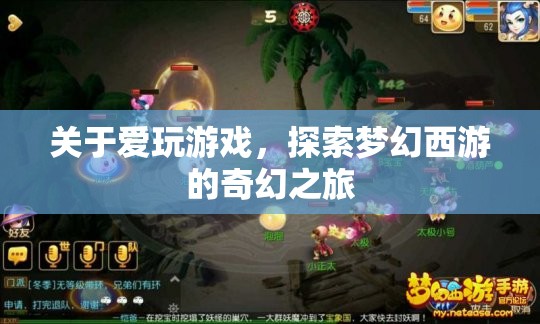 探索夢幻西游，游戲迷的奇幻之旅