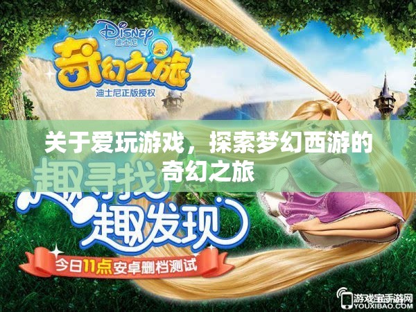 探索夢幻西游，游戲迷的奇幻之旅