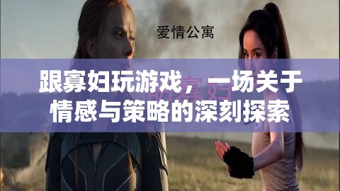 寡婦游戲，情感與策略的交織探索
