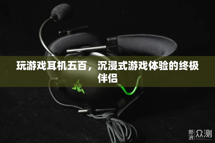 沉浸式游戲體驗的終極伴侶，500元游戲耳機(jī)