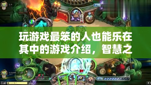 智慧之旅，最笨也能樂(lè)在其中的游戲