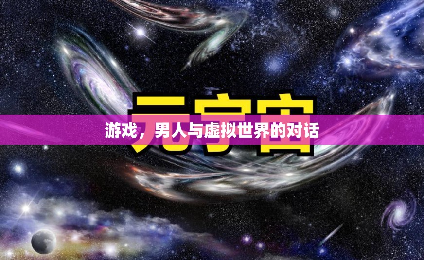 男人與虛擬世界的對話，游戲如何重塑我們的身份與社交