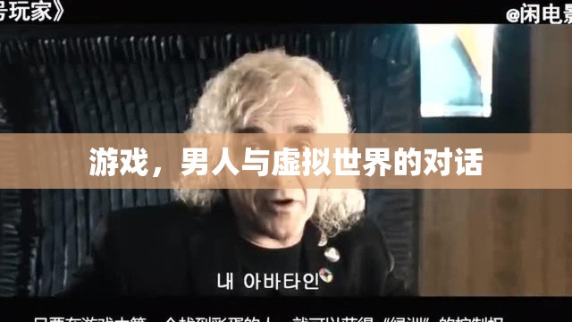 男人與虛擬世界的對話，游戲如何重塑我們的身份與社交