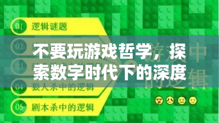 數(shù)字時代下的深度體驗與自我成長，超越游戲哲學(xué)