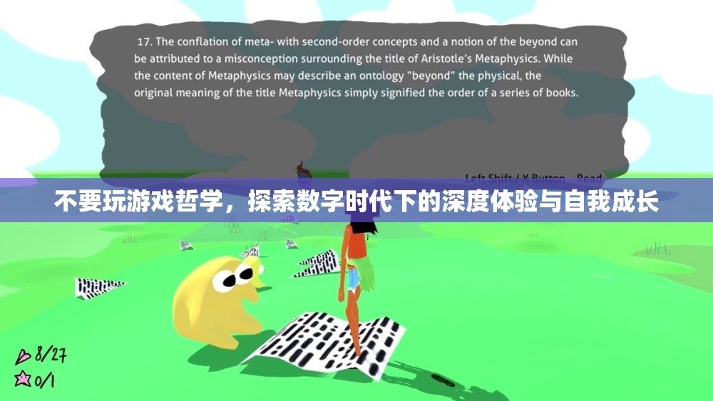 數(shù)字時代下的深度體驗與自我成長，超越游戲哲學(xué)