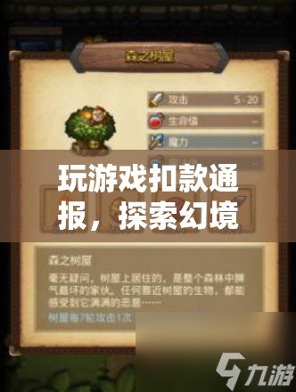 探索幻境奇緣，游戲扣款通報與奇妙之旅