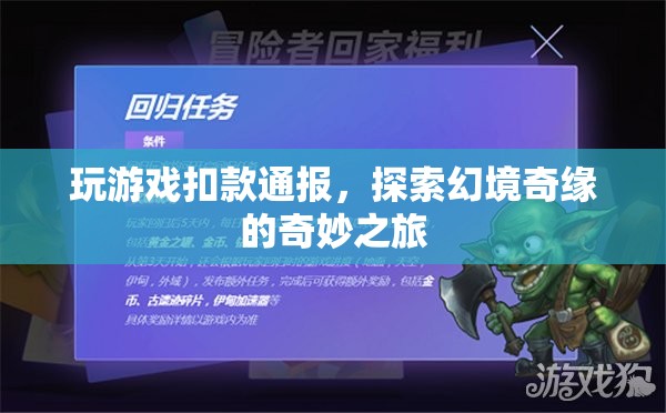 探索幻境奇緣，游戲扣款通報與奇妙之旅
