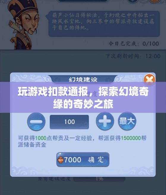 探索幻境奇緣，游戲扣款通報與奇妙之旅